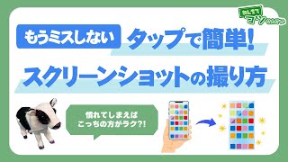 タップで簡単！スクリーンショットの撮り方｜ハロー！パソコン教室 [upl. by Bebe294]