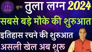 तुला लग्न राशिफल 2024मिलेगी अपार सफलता शनि देव और राहु बदल देंगे पूरी किस्मत बनेगा धनवान योग [upl. by Mariya]