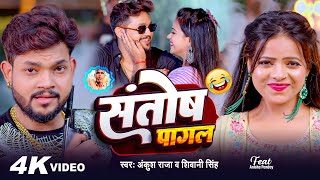 Video  Ankush Raja  संतोष पागल  SantoshPagal  Anisha Pandey  Shivani Singh  Funny Song [upl. by Reger898]