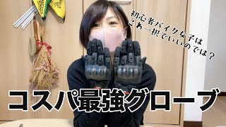 【バイク女子】女子ライダーはこれ買えばいいよ。コスパ最強グローブ見つけた [upl. by Onid318]