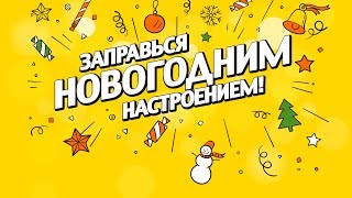 Роснефть заправляет новогодним настроением [upl. by Varin]