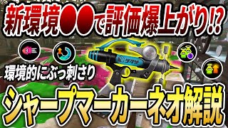 アプデ後なぜ最強格に？相対的な評価が爆上がりのシマネをXP3000が解説【スプラトゥーン3】【初心者必見】【 アプデ  最強武器  シャープマーカーネオ  環境武器  ギア  立ち回り 】 [upl. by Anitap]