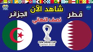 مباراة الجزائر وقطر في نصف نهائي كأس العرب 2021  Algerie vs Qatar [upl. by Chaffinch3]