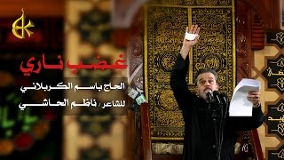 غضب ناري  الرادود باسم الكربلائي [upl. by Kiryt]