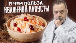 В ЧЕМ ПОЛЬЗА И ВРЕД КВАШЕНОЙ КАПУСТЫ  АЛЕКСЕЙ КОВАЛЬКОВ [upl. by Ttegdirb]