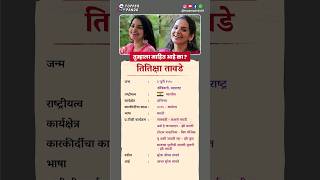 तितिक्षा तावडे बायोग्राफी  titiksha tawde biography in Marathi biography viral shorts titiksha [upl. by Ameerahs]