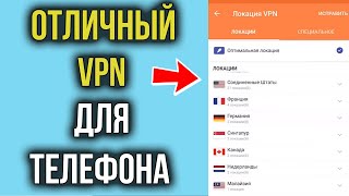 ВПН на Андроид Телефон БЕСПЛАТНО  Как выбрать Лучший VPN [upl. by Ardisj152]