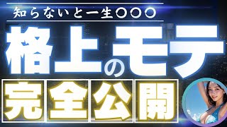 【超有料級】モテにおける格上感を表現する具体例69選 [upl. by Sharman]