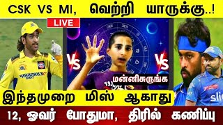 csk vs mi match  வெற்றி யாருக்கு 12 ஓவரில் Game over  இந்தமுறை மிஸ் ஆகாது ஜோதிட சிறுவன் கணிப்பு [upl. by Ayk]