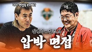 김병지X감스트quot맨유토트넘 어디를 응원할 거예요quot😱 프로방송인 감스트도 긴장하는 강원FC 인턴 면접 [upl. by Taub]