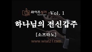 찬양 01 하나님의 전신갑주와이즈성가1집소프라노 [upl. by Treiber]