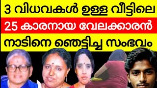 സ്ത്രീകൾ മാത്രമുള്ള വീട്ടിൽ 25 കാരനായ വേലക്കാരൻ  കൊറിയർ കൊണ്ടുവന്ന പയ്യൻ കണ്ടത് ഭീതിയോടെ അവൻ [upl. by Oliana]