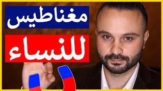 5 أشياء تجذب النساء إليك كالمغناطيس  مثبتة علمياً [upl. by Harley223]