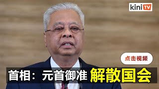 解散国会！首相盼多州同步解散州议会，沙砂甲柔除外 [upl. by Kaylee]