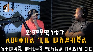 Michael Belayneh Interview With Berhanu Digaffe on Leza Show [upl. by Adnahcir]