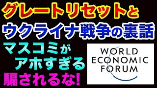 グレートリセットのために、ウクライナ戦争が始まった超ヤバい裏話。世の中の偽情報に騙されるな！朝日新聞の戦争ブロパガンダ事例【 ウクライナ情勢 日経平均 都市伝説 グレートリセット 】 [upl. by Etram229]