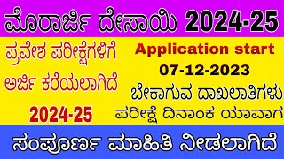 Morarji Desai application start 07122023 ಮುರಾರ್ಜಿ ದೇಸಾಯಿ ಪ್ರವೇಶ ಪರೀಕ್ಷೆ ಸಂಪೂರ್ಣ ಮಾಹಿತಿ morarjide [upl. by Llesram430]