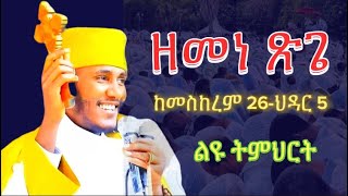 ጾመ ጽጌ ዘመነ ጽጌ አባ ገብረ ኪዳን እንደት እንጹም ልዩ ትምህርት Aba Gebre kidan [upl. by Alemrac]