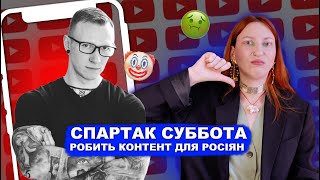 Огида 🤮 Спартак Суббота перейшов на російську 🥴 [upl. by Ahsoyek]