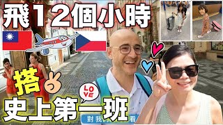 12個小時到布拉格值得嗎❓台灣現在有直飛😍我們搭史上第一班✈️【We Are Flying to Prague 🇨🇿】 [upl. by Ecitnirp177]