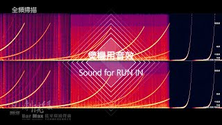 煲機RUN IN音效 掃頻粉紅噪碎玻璃擊鼓直升機20 min [upl. by Wright479]