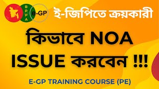 eGP10 PE কর্তৃক NOA ইস্যু করার নিয়ম ইজিপিতে । How to Issue NOA in eGP। EGP Bangla Tutorial [upl. by Rigby]