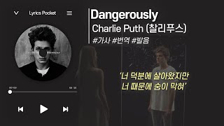 💌치명적인 사랑의 감정 노래💕 Dangerously  Charlie Puth 찰리푸스 가사 해석번역 영어 한글 발음 [upl. by Orodisi90]