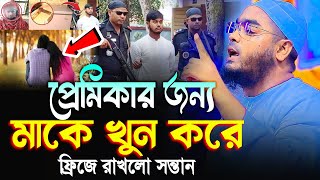 বগুড়ায় বাস্তব ঘটনা প্রেমিকার জন্য মাকে হত্যা। হাফিজুর রহমান সিদ্দিকী। hafizur rahman siddiki waz [upl. by Cordeelia24]