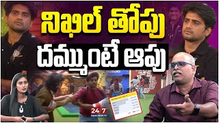 నిఖిల్ తోపు దమ్ముంటే ఆపు  Nikhil Superb Game Play In Bigg Boss House  Analysis By Paritala Murthy [upl. by Trometer]