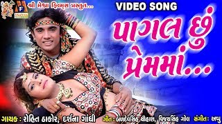 Pagal Chhu Prem Ma  O Gori Meto Dil Thi Bandhi Chhe Preet  Rohit Thakor Film 2017 [upl. by Weiler643]