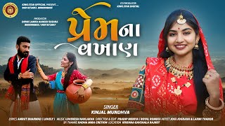 Prem Na Vakhan Kinjal Mundhva  પ્રેમ ના વખાણ  કિંજલ મુંધવા  Kinjal Mundhva New Song 2024 [upl. by Venu324]