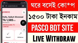 প্রতিদিন ৮০০ লাইভ ইনকাম  Posco Income Site  Daily income  Ppl site  Oneok site  Online income [upl. by Langelo]