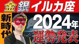 最速未来予報【ゲッターズ飯田】 2024年の運勢を大発表🐬【金のイルカ座、銀のイルカ座】五星三心占い [upl. by Cornia]