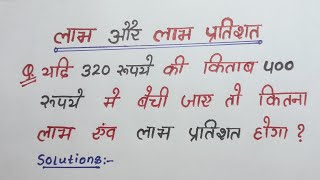 लाभ हानि प्रतिशत वाले सवाल  labh Hani  labh Hani maths in Hindi  लाभ हानि  labh aur Hani [upl. by Carnes737]