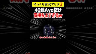 世界一気持ちいいAya抜けが簡単にできるセットアップを見つけました shorts ゆっくり実況 スーパーマリオメーカー2 [upl. by Seema]