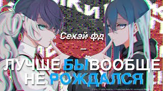 СЕКАЙ ФД  ГВНО feat шлат  PROJECT SEKAI COLORFUL STAGE ft Hatsune Miku [upl. by Ecertap838]