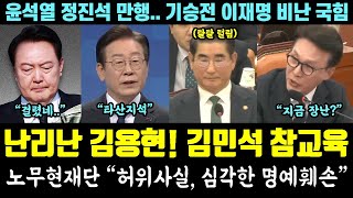 尹 거짓말 김용현 개사과 난리났다ㄷㄷ 김민석 참교육 노무현재단 quot심각한 명예훼손quot 정진석 만행 기승전 이재명 비난하는 국힘 [upl. by Adierf]