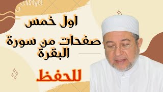 اول خمس صفحات من سورة البقرة بصوت الشيخ ايمن السويد للحفظ [upl. by Hserus429]