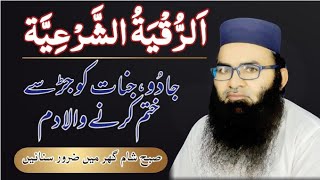 Al Ruqyah Al Shariah  Dam Jadu Our Jinnat  الرقیۃ الشرعیۃ  Qari Umar Farooq Siddiqui [upl. by Akemehc193]