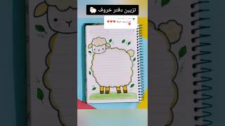 تزيين دفتر خروف ؟shorts تزييندفاتر رسم رسمسهل تعليم تعليمالرسم تعلم قصص قصة انيميشن [upl. by Nyram]