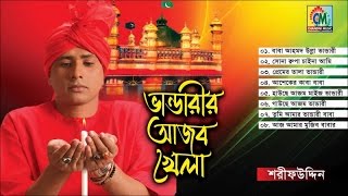 Sharif Uddin  Bhandarir Ajob Khela  ভান্ডারীরি আজব খেলা  Vandari Gaan  Chandni Music [upl. by Ritch973]