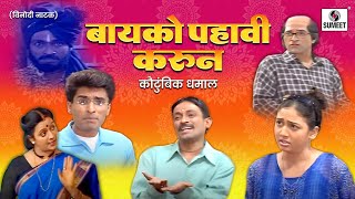 Bayko Pahavi Karun  Marathi Comedy Natak  Sumeet Music [upl. by Belen]