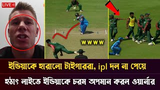 ইন্ডিয়াকে কাঁদিয়ে ট্রফি জিতল বাংলাদেশ হঠাৎ লাইভে দল না পেয়ে ইন্ডিয়াকে চরম অপমান করল ওয়ার্নার [upl. by Pardo]