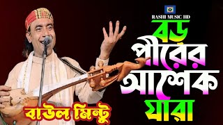 বড় পীরের আশেক যারা🔥বাউল মিন্টু🔥Boro Pirer Ashek🔥Baul Mintu🔥মুর্শিদি গান🔥বাউল গান🔥Rashi Music HD [upl. by Rubio]