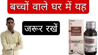 जिनके घर में बच्चे हो उन्हें यह सीरप रखनी चाहिए  Montral Syrup Use in Hindi MicroLabsLimited [upl. by Kered]