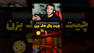 چیت وال هک بزن 😳❌ کالاف چیت [upl. by Gruchot]