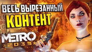 Прохождение Metro 2033 Redux — Часть 12 Полис [upl. by Warfore585]