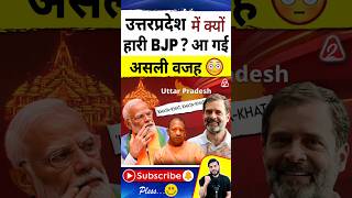 उत्तरप्रदेश में क्यों हारी BJP आ गईअसली वजह😳 shorts youtubeshorts by Dr arvindarora [upl. by Dleifyar]