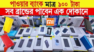 পাওয়ার 🔥ব্যাংক মাত্র ৯০০ টাকায়  power bank price in Bangladesh 2024  best power bank 2024 [upl. by Nednerb]