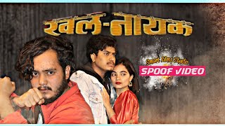 New Nepali Movie Khalnayak Movie Spoof Video 20222079 ll Smart films studio [upl. by Maryjo]